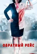 Обратный рейс