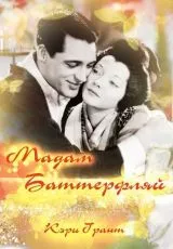 Мадам Батерфляй
