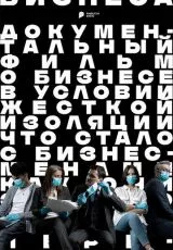 Пандемия бизнеса