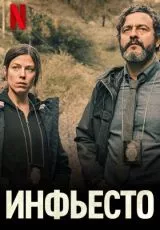 Инфьесто