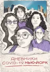 Дневники COVID-19. Нью-Йорк