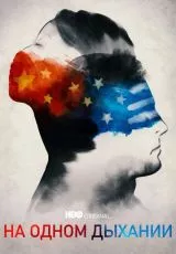 На одном дыхании
