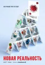 Новая реальность