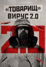 Товарищ вирус 2.0