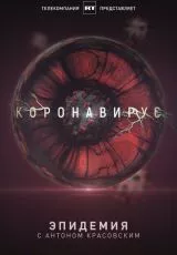 Эпидемия с Антоном Красовским: Всё о коронавирусе