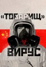 Товарищ Вирус: Ученые о коронавирусе