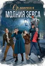 Орлинская. Молния Зевса