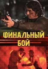 ММА: Любовь никогда не умирает