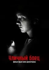 Уличный боец