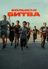 Большая битва
