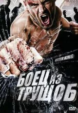 Боец из трущоб