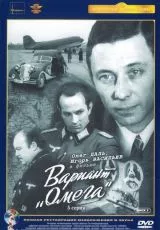 Вариант «Омега»