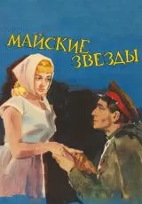 Майские звезды