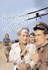 Небесный тихоход