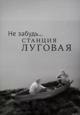 Не забудь... станция Луговая