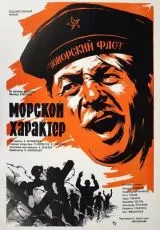 Морской характер