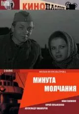 Минута молчания