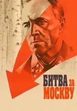 Битва за Москву