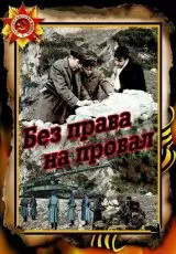 Без права на провал