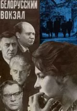 Белорусский вокзал