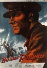 Во имя Родины
