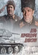 День командира дивизии