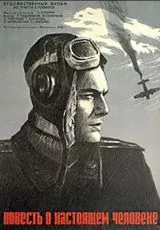 Повесть о настоящем человеке