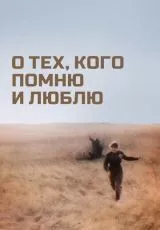 О тех, кого помню и люблю