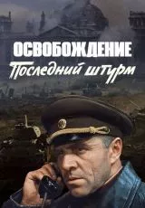 Освобождение: Последний штурм