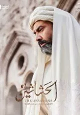 Ассасины. Начало