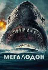 Мегалодон