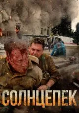 Солнцепек