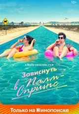 Зависнуть в Палм-Спрингс