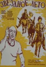 Звёздное лето