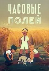 Часовые полей