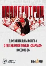 Пионеротряд