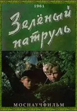 Зелёный патруль