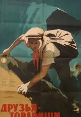 Друзья-товарищи