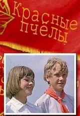Красные пчелы