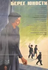 Берег юности