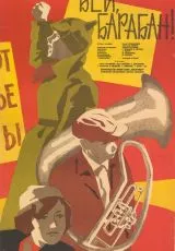 Бей, барабан!