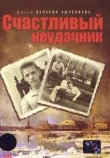 Счастливый неудачник