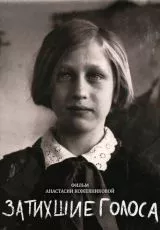 Затихшие голоса