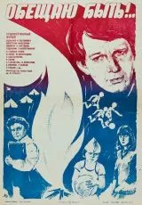 Обещаю быть!..