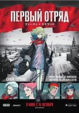 Первый отряд