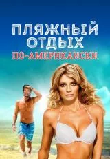 Пляжный отдых по-американски