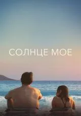 Солнце моё