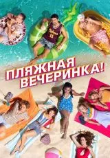 Пляжная вечеринка