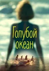 Голубой океан