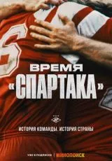 Время «Спартака»